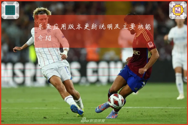 乐鱼应用版本更新说明及主要功能介绍